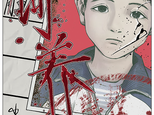 #新漫画短篇漫画征集赛#《饲养》