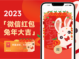 2023 兔年大吉微信红包