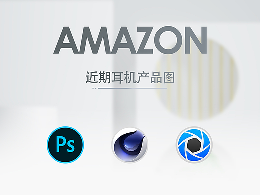 Amazon【耳机充电仓】（个人主页-ZNjU4Mzk1MzI=） - 电商 - 站酷设计师PomPomPurin原创素材 - 站酷ZCOOL