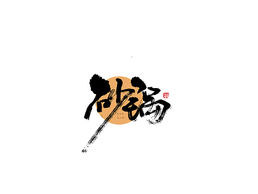 手写字体字标