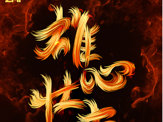 雄心壯志（個(gè)人主頁-ZNjMxMTg2MzI=） - 字體/字形 - 站酷設(shè)計(jì)師會(huì)飛的招財(cái)貓?jiān)瓌?chuàng)素材 - 站酷ZCOOL