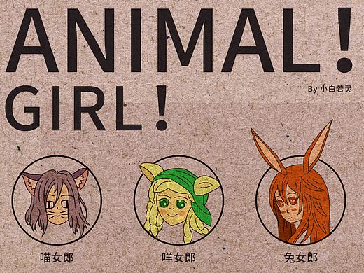 动物女郎系列插画