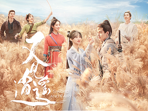 电视剧《又见逍遥》海报