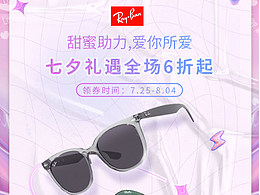 雷朋 七夕狂欢页面设计