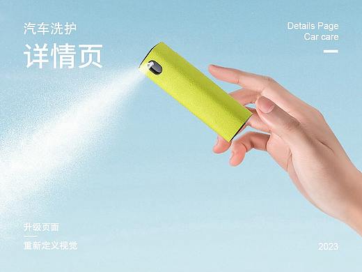 汽车洗护 | 详情页视觉分享