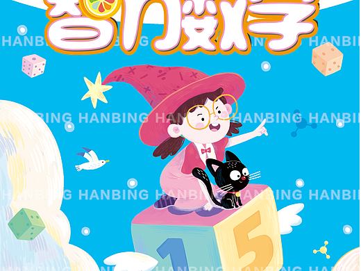 《智力数学》封面