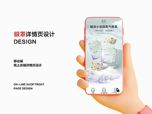 详情页制作 蒸汽眼罩（个人主页-ZNjM2NDc5ODA=） - 电商 - 站酷设计师o柚子果酱o原创素材 - 站酷ZCOOL