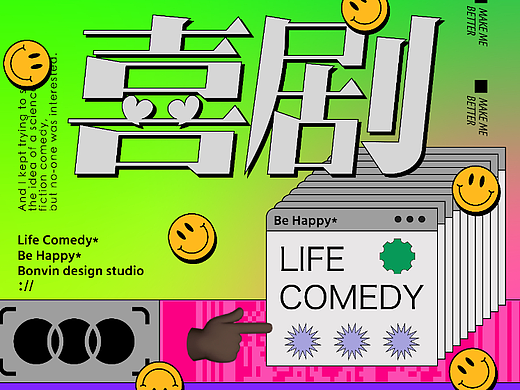 生活喜剧｜字体海报设计