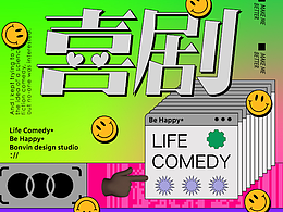 生活喜剧｜字体海报设计