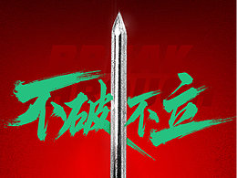 “破立”版电影海报