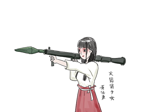 火箭筒少女（个人主页-ZNjQxNTUzMzI=） - 创作习作 - 站酷设计师黄泥东原创素材 - 站酷ZCOOL