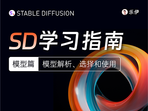 Stable Diffusion学习指南【模型篇】