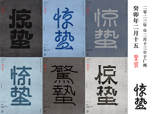 24节气专辑-惊蛰节气系列