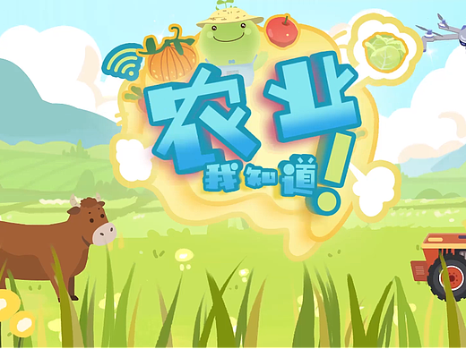 《农业我知道 2》mg动画