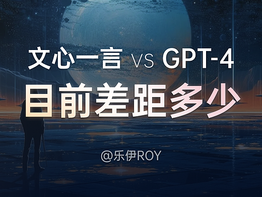 文心一言发布，和GPT-4究竟差距多少