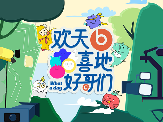 哔哩哔哩综艺《欢天喜地好哥们》片头