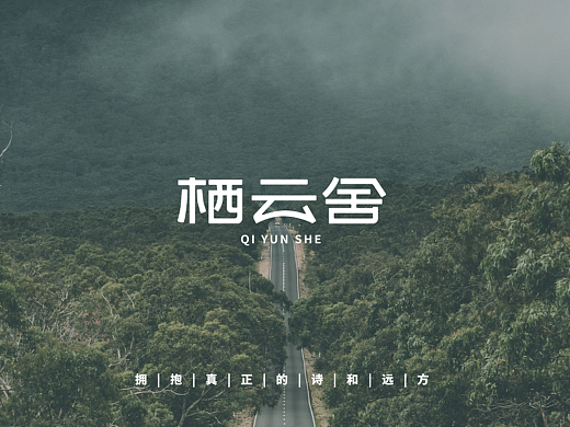 栖云舍 | 民宿品牌