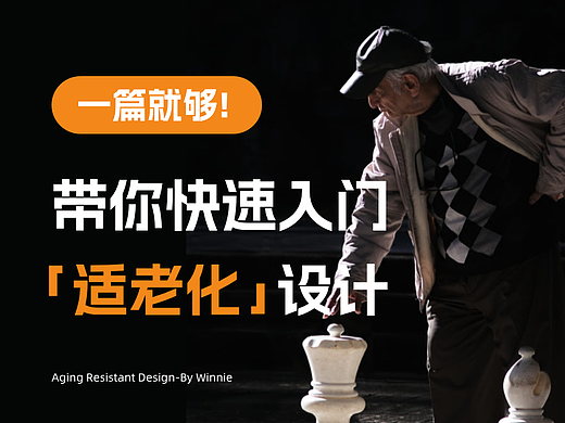 一篇就够！带你快速入门适老化设计