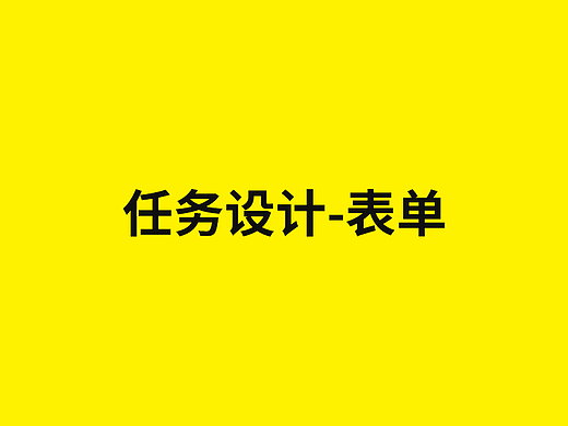 任务设计-表单
