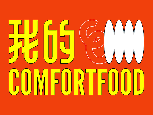 我的comforfood
