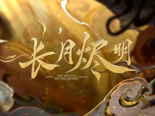 《长月烬明》片头、片尾制作解析