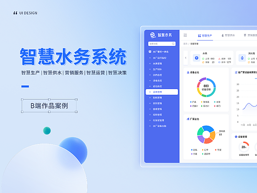 B端作品集 | 智慧水务系统