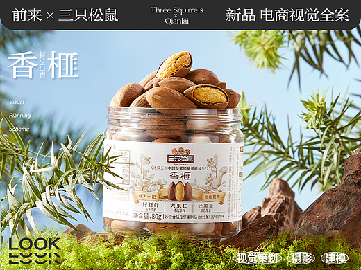 前来×三只松鼠 坚果新品电商视觉全案—“香榧”