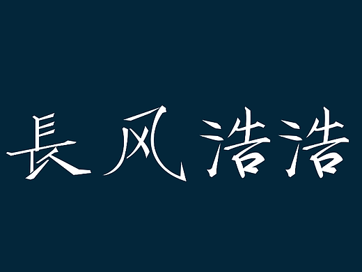 第十一天打卡 -字體練習(xí)（個(gè)人主頁(yè)-ZNjIyNzA1MjA=） - Logo - 站酷設(shè)計(jì)師長(zhǎng)風(fēng)浩浩原創(chuàng)素材 - 站酷ZCOOL