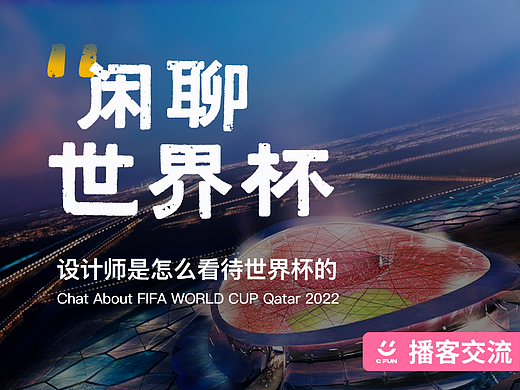 闲聊卡塔尔世界杯——设计师是怎么看世界杯的