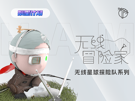 【致无线电爱好者】无线星球IP设计