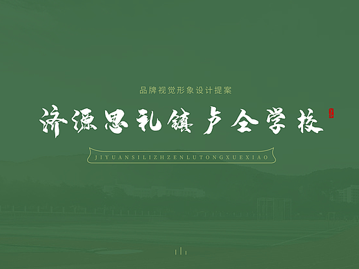 卢仝小学logo（提案）