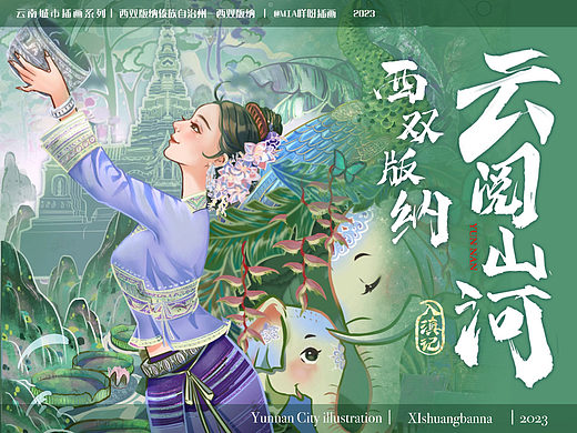 云南城市插画系列—云阅山河西双版纳