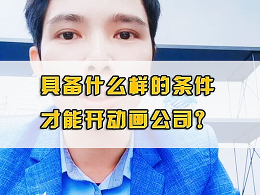 具备什么样的条件才能开动画公司？