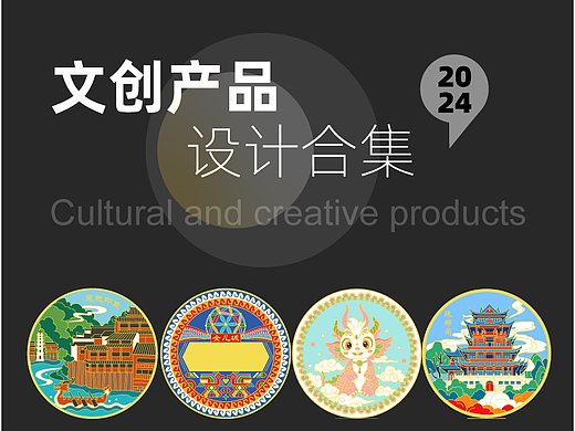 文旅产品设计合集-冰箱贴 纪念币