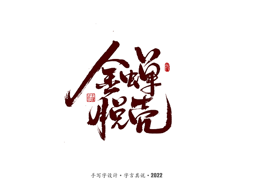 手写字 ·《三十六计》