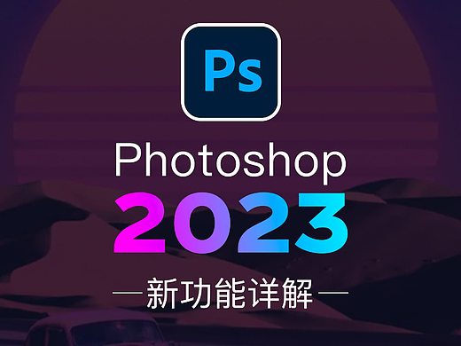 Photoshop2023教程：尖端新功能详解