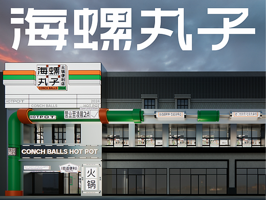 海螺丸子火锅便利店丨品牌全案设计