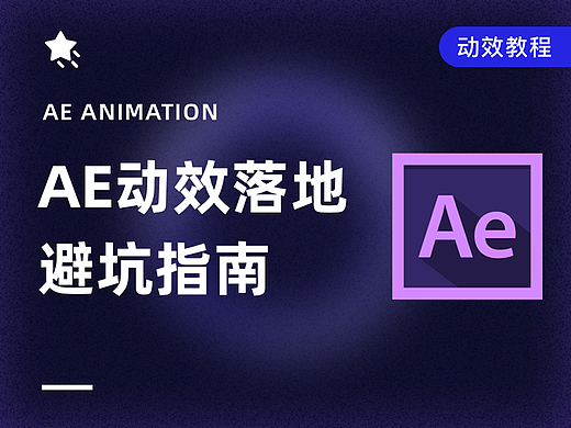 AE避坑 | AE动效落地时常见问题解析和注意事项