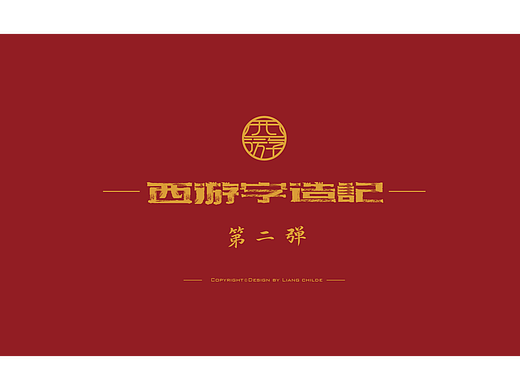 西游字造記 第二彈 滿天神佛（個(gè)人主頁-ZNTk4NTg0NTI=） - 字體/字形 - 站酷設(shè)計(jì)師梁厷孖原創(chuàng)素材 - 站酷ZCOOL