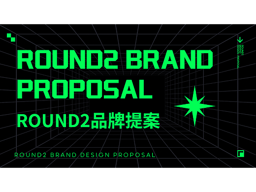 ROUND2潮流品牌提案设计