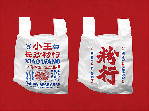 "隔壁小王.长沙粉行"品牌设计
