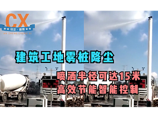 建筑工地雾桩降尘，喷洒半径可达15米，高效节能智能