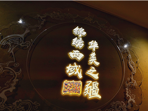 《锦绣西域 华美之疆——新疆文物精品展》