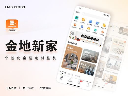 [金地新家]APP设计语言升级