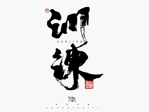 思字墨迹--手写毛笔字体