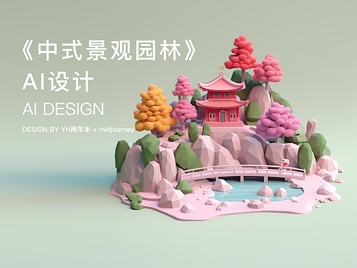 《中式园林场景》3维效果AI创作