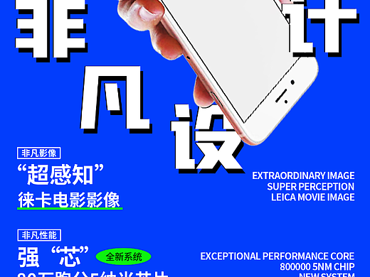 【电子产品海报】-“非凡设计”智能手机