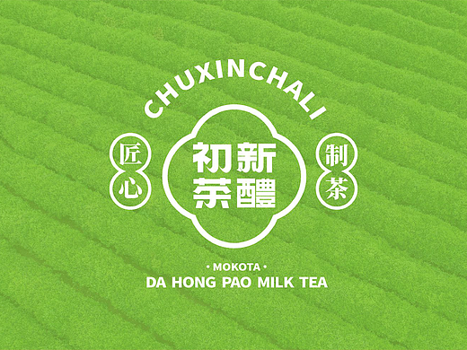 初新茶醴 大紅袍奶茶（個(gè)人主頁(yè)-ZNjcxODk1MTI=） - 品牌 - 站酷設(shè)計(jì)師野樹全案原創(chuàng)素材 - 站酷ZCOOL