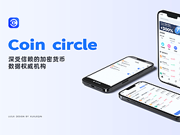 Coin circle-数字货币项目总结