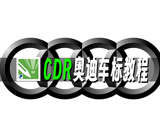 CorelDRAW绘制奥迪车标 ！#CDR教程# #CorelDRAW教程